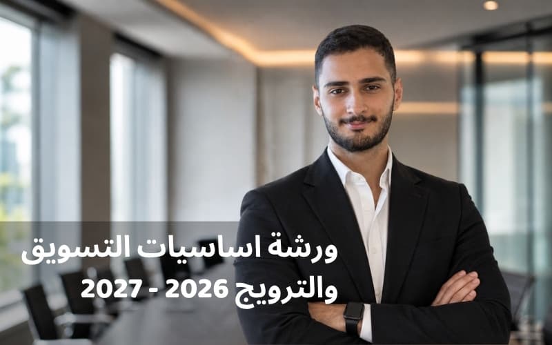 ورشة اساسيات التسويق والترويج 2026 - 2027